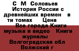 С. М. Соловьев,  «История России с древнейших времен» (в 29-ти томах.) › Цена ­ 370 000 - Все города Книги, музыка и видео » Книги, журналы   . Волгоградская обл.,Волжский г.